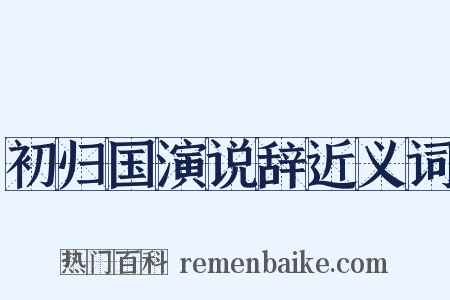初归国演说辞近义词是什么意思的图片